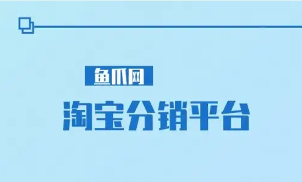 淘宝分销平台入口在哪里？2024怎么做？