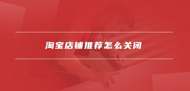 淘宝店长推荐在哪里设置？