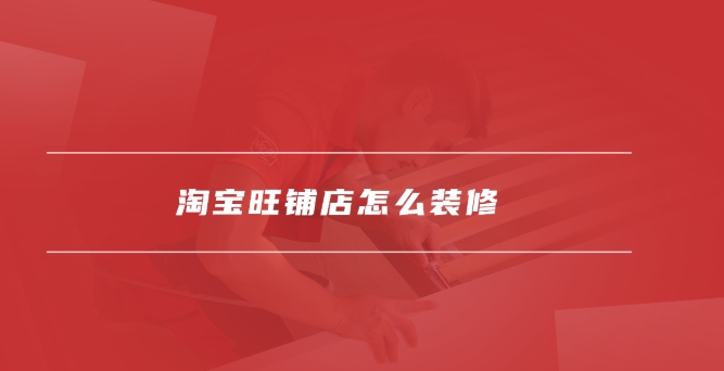 淘宝旺铺模板在哪里找？如何使用？
