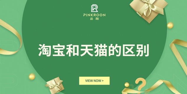淘宝和天猫的关系是什么？哪个质量好？
