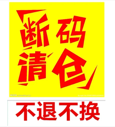 淘宝清仓的东西还能退换吗?