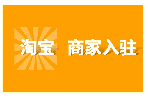 淘宝网的商家入驻平台怎么样？入口是什么？