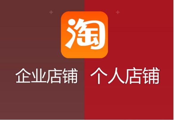 淘宝企业店铺和个人店铺的区别哪个好？
