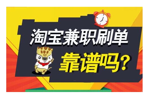淘宝兼职刷信誉是真的吗？有什么风险？