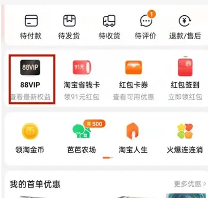 淘宝会员中心在哪里看？88VIP划算吗？