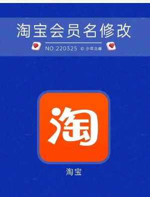 淘宝会员名怎么才能修改成功?操作步骤是什么?