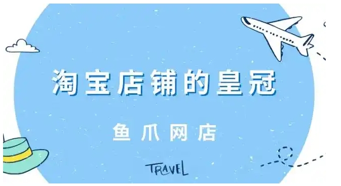 淘宝皇冠店铺和蓝冠有什么区别？多少钱才可以买到？