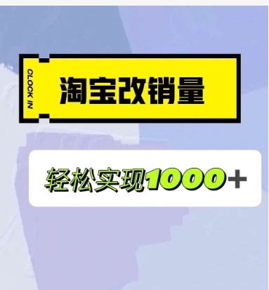 淘宝刷销量平台是真的吗？有什么风险？