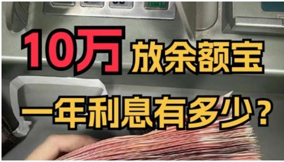 余额宝不安全了吗？最多可以放多少钱？
