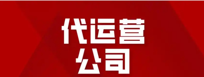 一般代运营公司的费用有哪些?怎么计算的?