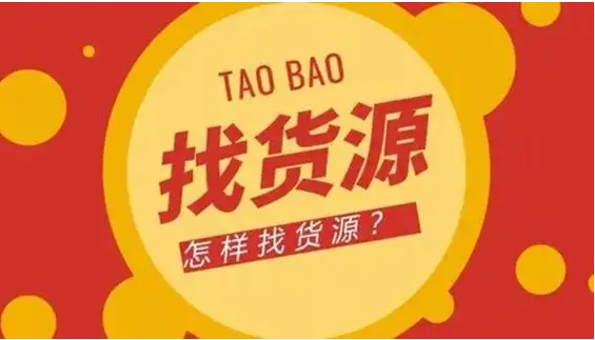 怎么找货源开网店赚钱？一件代发的平台有哪些？