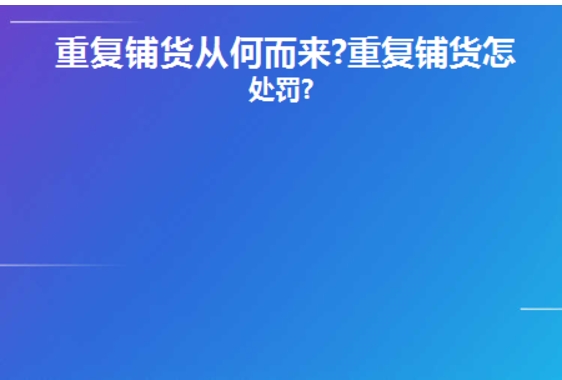淘宝重复铺货怎么处理的？如何避免？
