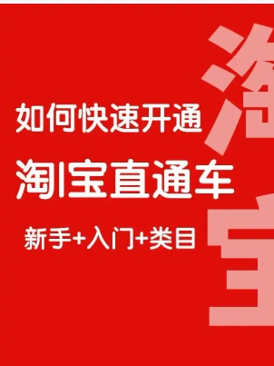 淘宝直通车怎么用省钱又有效?新手怎么开?