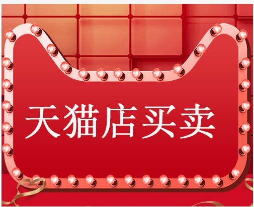 天猫买卖平台哪个好？交易注意事项有哪些？