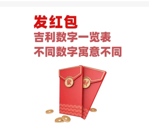 新年发红包的吉利数字有哪些？