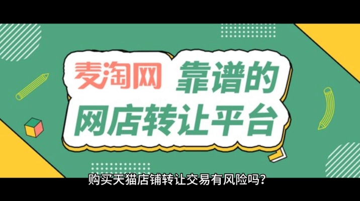 天猫交易平台有哪些？店铺买卖有什么风险？