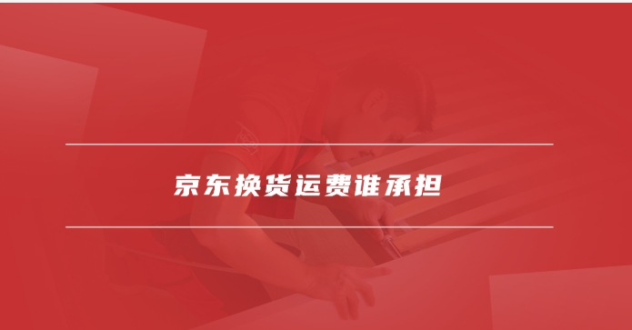 京东换货是拿新货来换吗？详细步骤有哪些？