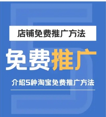 淘宝店铺怎么免费推广和引流赚钱?费用一般是多少?