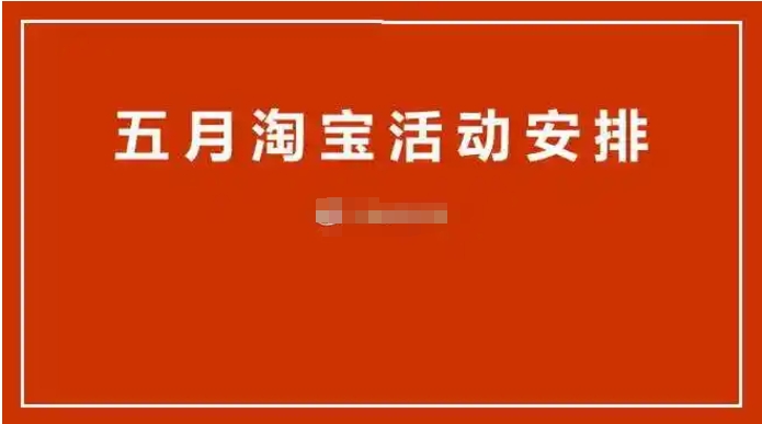 五月淘宝有什么活动可以参加？全年哪个活动的优惠力度最大？