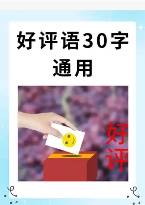 通用万能好评语30字怎么写?