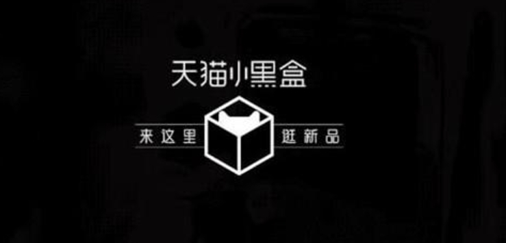 天猫小黑盒是正品吗？和天猫有啥区别？