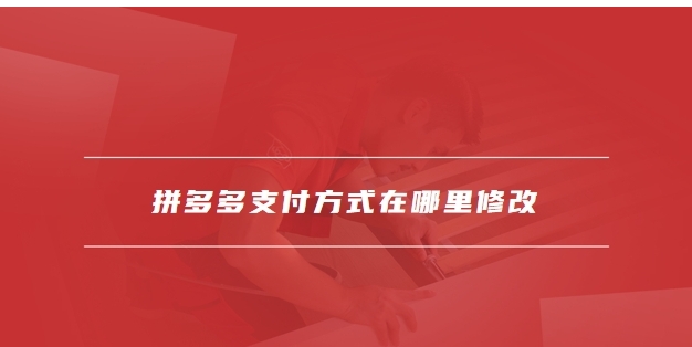 拼多多付款方式在哪设置？怎么更改扣款顺序？