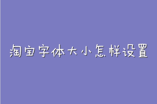苹果手机淘宝字体大小怎样设置？具体如何操作的？