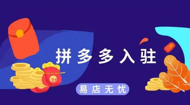 拼多多开店费用需要多少保证金？入驻条件又哪些？