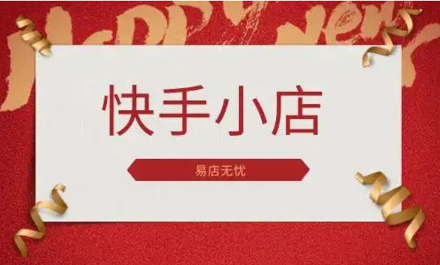 快手小店怎么推广商品赚佣金？如何开通好物联盟？