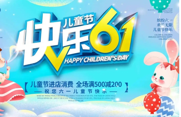 2024淘宝六一儿童节有活动吗？在哪里报名？
