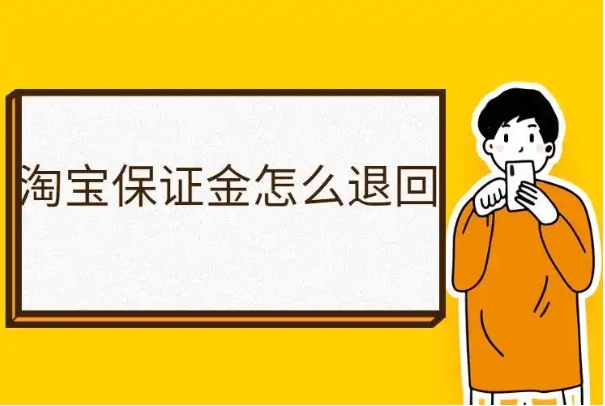 淘宝店铺保证金是干嘛的？能退回来吗？
