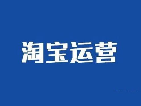 淘宝运营团队怎么找？比较正规的公司有哪些？