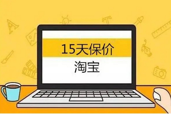 2024淘宝有价格保护吗？怎么申请？