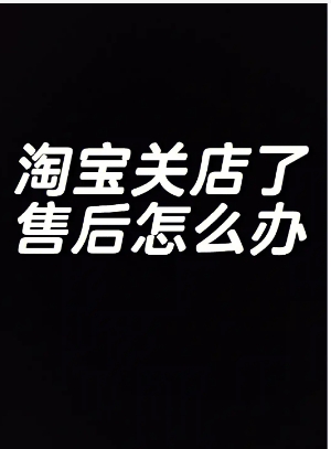 淘宝买的东西商家关店铺了还能售后吗?找谁处理?