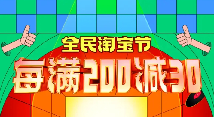 2024淘宝满300减30活动规则是什么?能叠加使用吗?