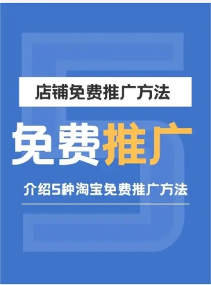 淘宝店铺怎么免费推广和引流？哪种方法效果最好？