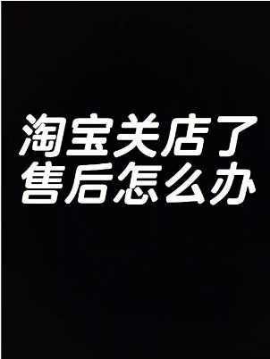 淘宝店铺关闭了售后怎么办?维修问题怎么处理?