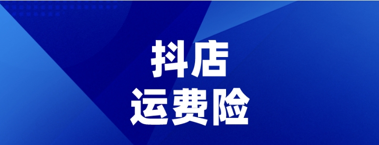 抖音运费险在哪里查看？怎么看是否成功退款？