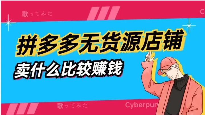 开拼多多无货源网店是真的吗？一件代发从哪里找？
