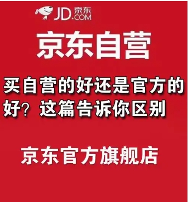 京东自营旗舰店和官方旗舰店的区别是什么?哪个更靠谱?