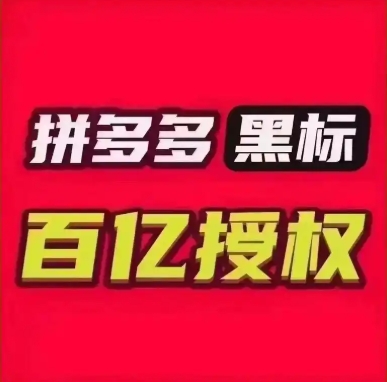 拼多多品牌是正品吗？黑标授权可信吗？