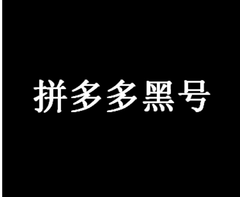 拼多多黑号是啥意思？它哟哪些表现？