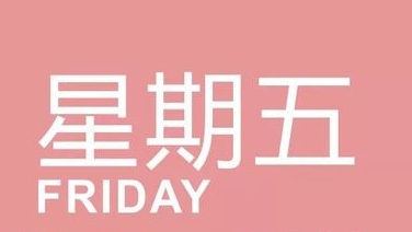 研究说周五是出错率最高的一天