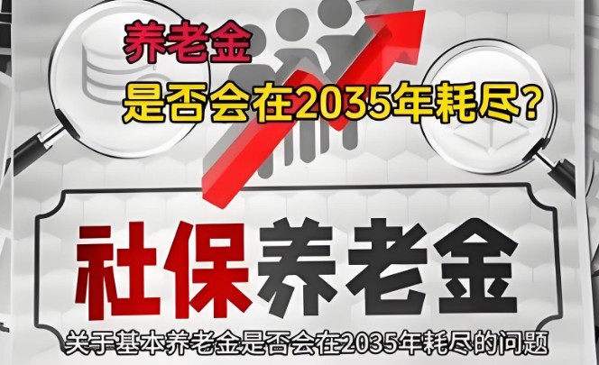 基本养老金2035年耗尽专家回应，言论存在误解