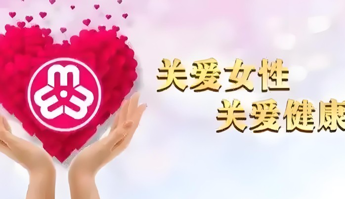 关爱女性