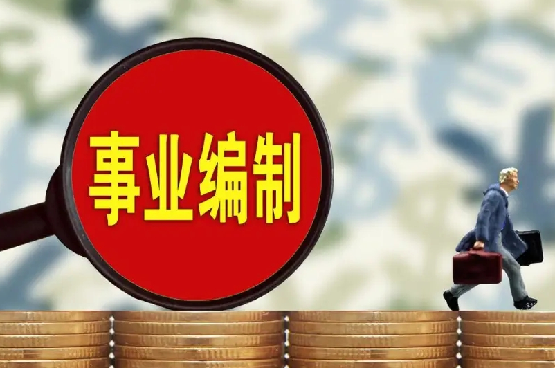 中信银行的正式编制是啥意思，正式编制跟非正式编制有什么区别