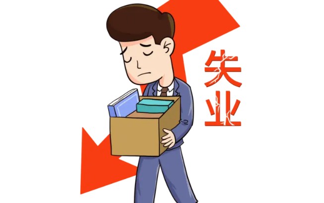 失业补助金领取条件，2分钟知晓领取失业补助金条件