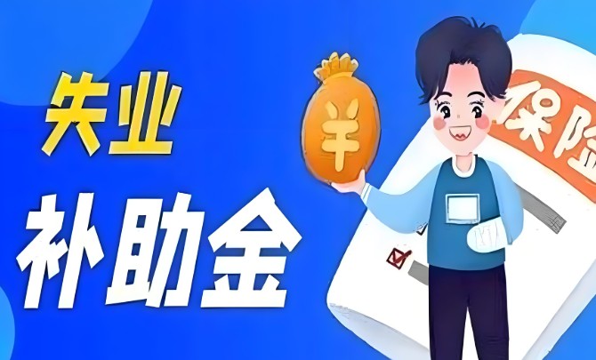 失业补助金