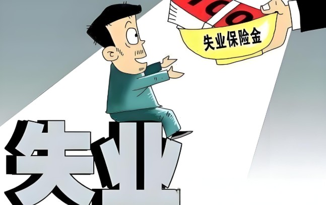 失业