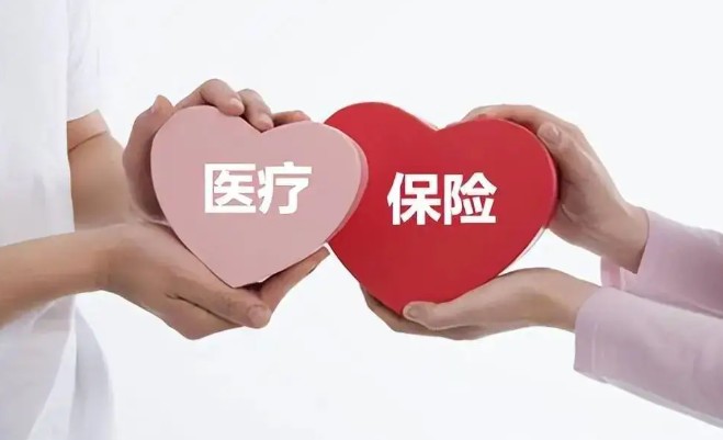 医疗保险